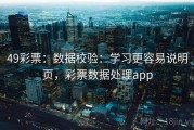 49彩票：数据校验：学习更容易说明页，彩票数据处理app