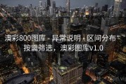 澳彩800图库 - 异常说明 - 区间分布 - 按需筛选，澳彩图库v1.0