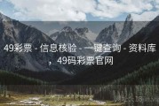 49彩票 - 信息核验 - 一键查询 - 资料库，49码彩票官网