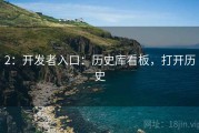 2：开发者入口：历史库看板，打开历史