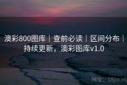 澳彩800图库｜查前必读｜区间分布｜持续更新，澳彩图库v1.0