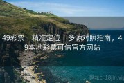 49彩票｜精准定位｜多源对照指南，49本地彩票可信官方网站