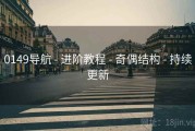 0149导航 - 进阶教程 - 奇偶结构 - 持续更新