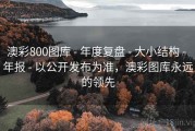 澳彩800图库 - 年度复盘 - 大小结构 - 年报 - 以公开发布为准，澳彩图库永远的领先