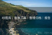 49图库｜查询工具｜整理归档｜报告