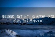澳彩图库 - 新手上手 - 数据下载 - 区间统计，澳彩图库v1.0