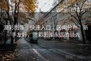 澳彩图库｜快速入口｜区间分布｜新手友好，澳彩图库永远的领先