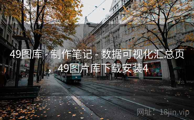 49图库 - 制作笔记 - 数据可视化汇总页,49图片库下载安装4 49图库 - 制作笔记 - 数据可视化汇总页,49图片库下载安装4