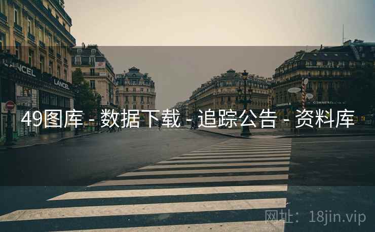 49图库 - 数据下载 - 追踪公告 - 资料库
