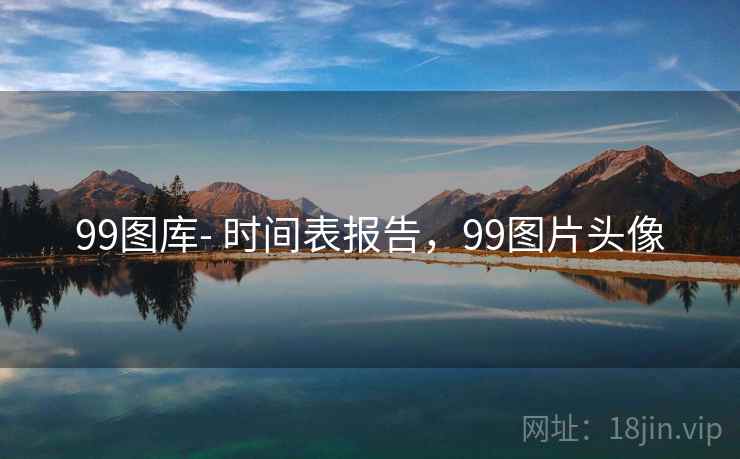 99图库- 时间表报告,99图片头像 99图库- 时间表报告,99图片头像