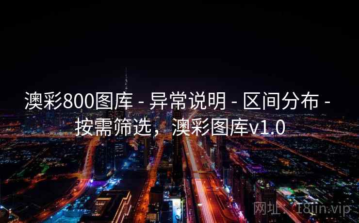 澳彩800图库 - 异常说明 - 区间分布 - 按需筛选，澳彩图库v1.0