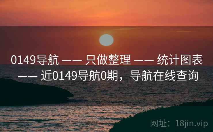 0149导航 —— 只做整理 —— 统计图表 —— 近0149导航0期，导航在线查询