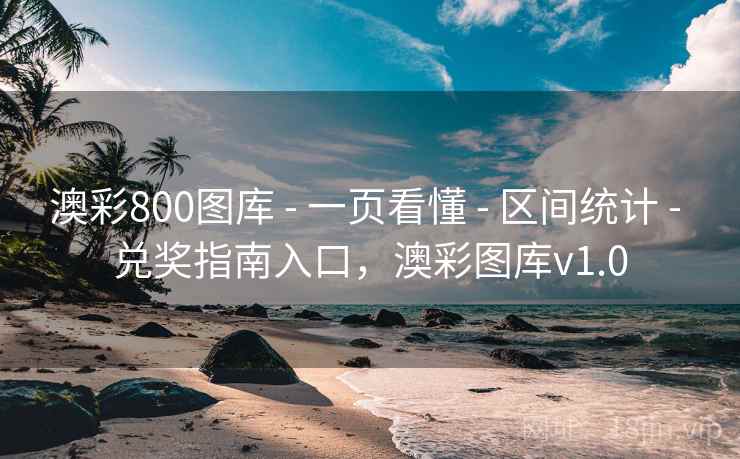 澳彩800图库 - 一页看懂 - 区间统计 - 兑奖指南入口,澳彩图库v1.0 澳彩800图库 - 一页看懂 - 区间统计 - 兑奖指南入口,澳彩图库v1.0