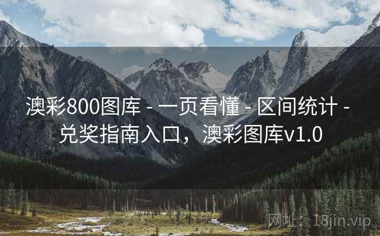 澳彩800图库 - 一页看懂 - 区间统计 - 兑奖指南入口,澳彩图库v1.0 澳彩800图库 - 一页看懂 - 区间统计 - 兑奖指南入口,澳彩图库v1.0