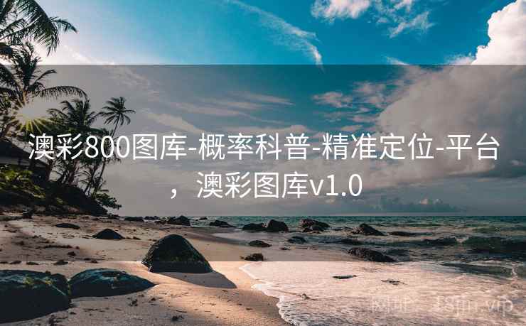 澳彩800图库-概率科普-精准定位-平台,澳彩图库v1.0 澳彩800图库-概率科普-精准定位-平台,澳彩图库v1.0
