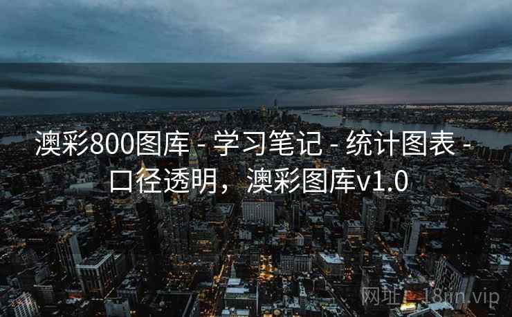 澳彩800图库 - 学习笔记 - 统计图表 - 口径透明，澳彩图库v1.0