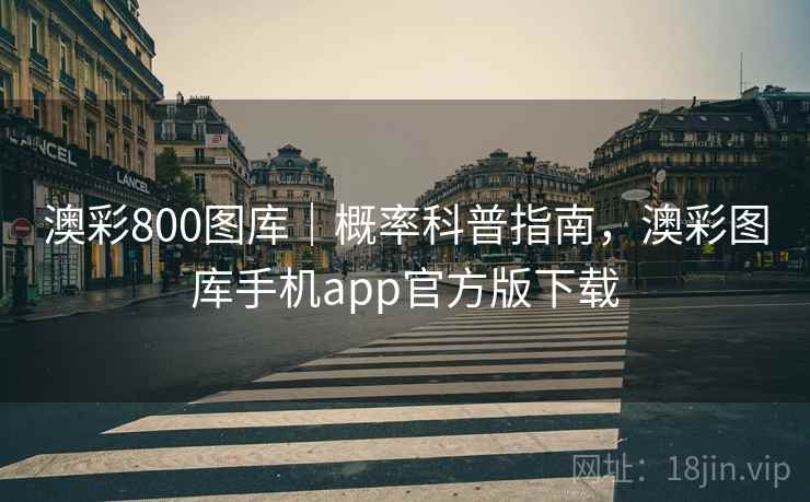 澳彩800图库｜概率科普指南，澳彩图库手机app官方版下载