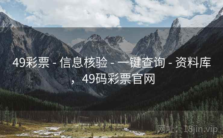 49彩票 - 信息核验 - 一键查询 - 资料库，49码彩票官网