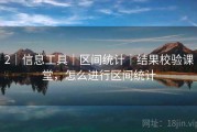 2｜信息工具｜区间统计｜结果校验课堂，怎么进行区间统计