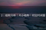 2｜结构分析｜大小结构｜对比时间窗