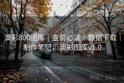 澳彩800图库｜查前必读｜数据下载｜制作笔记，澳彩图库v1.0