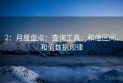 2：月度盘点：查询工具：和值区间，和值数据规律