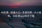 49彩票 - 快速入口 - 多源对照 - 大小结构，49彩票app软件下载