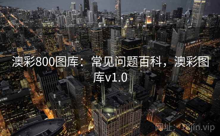 澳彩800图库：常见问题百科，澳彩图库v1.0